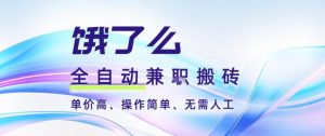 饿了么全自动搬砖3分钟一单,一单2-5米可矩阵可批量无需人工【揭秘】-21资源库