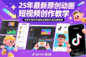 25年最新原创动画短视频创作教学,手把手教你快速做出爆款抖音动画视频-21资源库