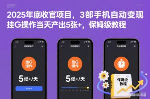 2025年底收官项目,3部手机自动变现,挂G操作当天产出5张+,保姆级教程【揭秘】-21资源库