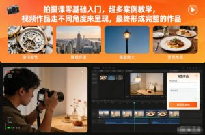 拍摄课零基础入门，超多案例教学，视频作品走不同角度来呈现，最终形成完整的作品-21资源库