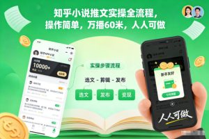 知乎小说推文实操全流程，操作简单，万播60米，人人可做-21资源库