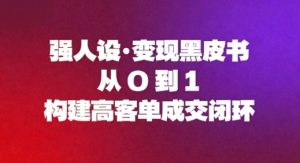 强人设变现黑皮书:从0到1构建高客单成交闭环-21资源库