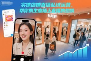 实体店铺直播私域运营,帮你的生意插上直播的翅膀-21资源库