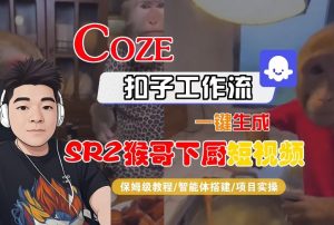 Coze扣子智能体工作流一键生成“SORA2猴哥下厨“短视频，全流程保姆级教学-21资源库