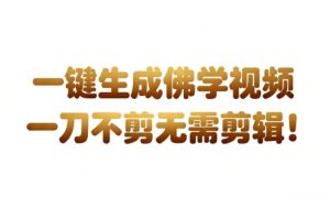 AI一键生成国学心理学开悟视频,一刀不剪,无需剪辑,直接发布,苦带货带书杠杠的,月入3W+-21资源库