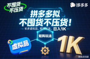 不囤货不压货!拼多多虚拟品矩阵玩法,长久稳定,日入1K【揭秘】-21资源库