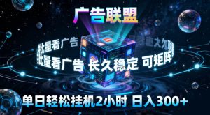 广告联盟全自动挂G掘金,稳定长期,单窗口最高收益30+,可矩阵【揭秘】-21资源库
