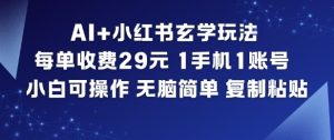 AI+小红书玄学玩法,每单收费29米,1手机1账号,小白可操作,无脑简单复制粘贴-21资源库