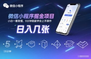 微信小程序掘金项目,日入几张,小白一看就懂,5分钟就能学会上手操作【揭秘】-21资源库