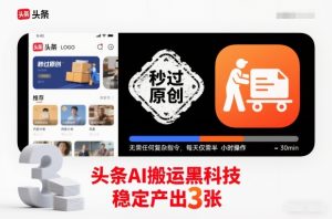 头条AI搬运黑科技,秒过原创,无需任何复杂指令,每天仅需半小时操作,稳定产出3张【揭秘】-21资源库