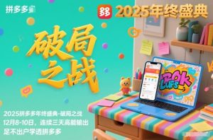 2025拼多多年终盛典-破局之战12月8-10日,连续三天高能输,足不出户学透拼多多-21资源库
