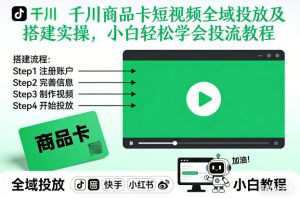 千川商品卡短视频全域投放及搭建实操，小白轻松学会投流教程-21资源库