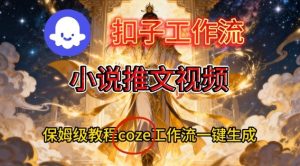 Coze扣子智能体工作流一键生成小说推文视频,保姆级搭建教学-21资源库