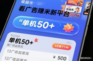 看广告賺米新平台,收益高,单机50+,推广收益更高,3天賺了1.4k【揭秘】-21资源库