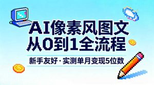 AI像素风图文从0到1全流程，新手友好，实测单月变现5位数-21资源库