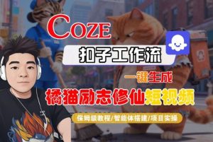 Coze扣子智能体工作流一键生成“橘猫励志修仙“短视频,全流程保姆级教学-21资源库