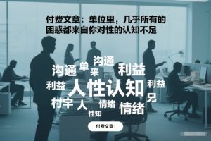 付费文章：单位里，几乎所有的困惑都来自你对人性的认知不足-21资源库
