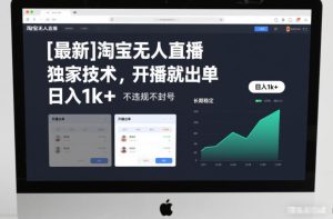 【最新】淘宝无人直播，独家技术，开播就出单，日入1k+，不违规不封号，长期稳定【揭秘】-21资源库