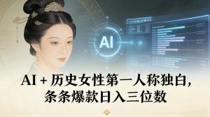 AI+历史女性第一人称独白,条条爆款日入三位数-21资源库