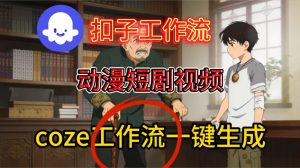 Coze扣子智能体工作流一键生成动漫短剧视频，保姆级搭建教学-21资源库