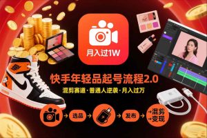 快手短视频带货年轻品起号流程2.0，快手年轻品混剪赛道，普通人也能月入过1W-21资源库