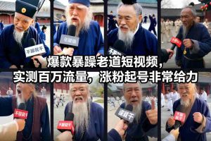爆款暴躁老道短视频，实测百万流量，涨粉起号非常给力-21资源库