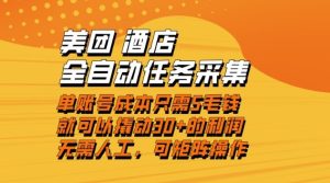 美团酒店全自动任务采集，单账号几毛钱就能撬动30+利润，成本低，操作简单，当天到账【揭秘】-21资源库