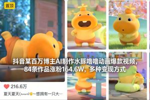 抖音某百万博主AI制作水豚噜噜动画爆款视频，84条作品涨粉164.6W，多种变现方式-21资源库
