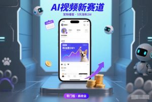 AI视频新赛道，宠物播客仅注册5天涨粉2W，收益非常可观-21资源库