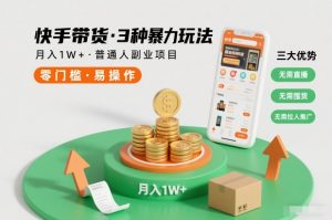 快手带货3种暴力玩法，月入1W+，无需直播、无需囤货、无需拉人推广，适合普通人副业项目-21资源库