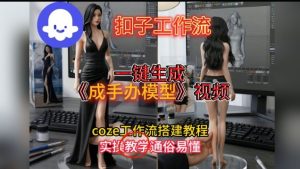 一键生成手办模型视频Coze扣子工作流搭建教，通俗易懂，零剪辑基础也能上手-21资源库