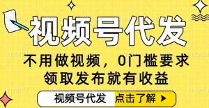 0门槛视频号代发项目,无需剪辑无需做视频,发布就有收益,任务没有上限,小白轻松日入5张【揭秘】-21资源库