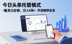 今日头条托管模式，每天5分钟，日入6张+，开启躺挣生活【揭秘】-21资源库