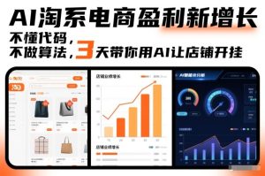 AI淘系电商盈利新增长，不懂代码，不做算法，3天带你用AI让店铺开挂-21资源库