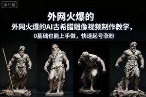 外网火爆的AI古希腊雕像视频制作教学,0基础也能上手做,快速起号涨粉-21资源库