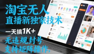 淘宝无人直播最新独家技术，一天搞1K+，无违规封号，支持矩阵操作，长期稳定【内部揭秘】-21资源库