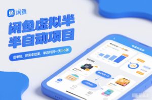 闲鱼虚拟半自动项目，出单快，容易拿结果，单店利润一天3-5张-21资源库