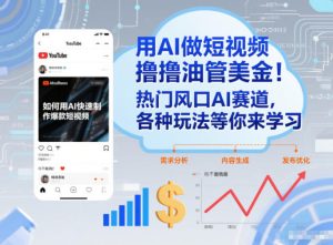 用AI做短视频撸油管美金，热门风口AI赛道，你不做我做，各种玩法等你来学习-21资源库
