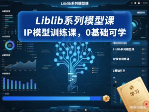 Liblib系列模型课，IP模型训练课，0基础可学-21资源库