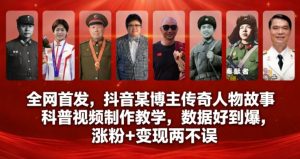 全网首发，抖音某博主传奇人物故事科普视频制作教学，数据好到爆，涨粉+变现两不误-21资源库