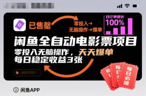 闲鱼全自动电影票项目,零投入无脑操作,天天爆单,每日稳定收益3张【揭秘】-21资源库