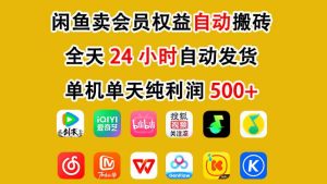 闲鱼卖会员权益，一部手机日入5张+，无需囤货全程24小时自动托管-21资源库