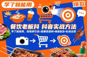 餐饮老板抖音实战方法，学了就能用，短视频引流+直播卖团购+精准投流+私域运营-21资源库