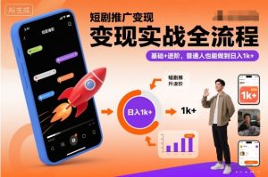 短剧推广变现实战全流程,基础+进阶,普通人也能做到日入1k+-21资源库