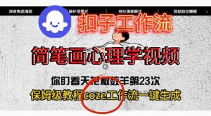 Coze扣子工作流一键生成简笔画心理学视频,保姆级搭建教学-21资源库