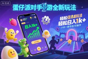 蛋仔派对手游全新玩法,轻松日入1k+,风口信息差玩法,当天见收益,小白一部手机可操作-21资源库