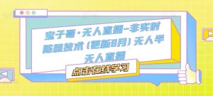 宝子哥·无人直播-非实时防风技术(更新25年12月)无人半无人直播-21资源库