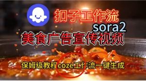 Coze扣子工作流一键生成Sora2美食户告宣传视频,保姆级搭建教程-21资源库