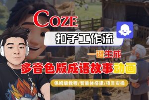 Coze扣子智能体工作流一键生成“多音色版成语故事“动画,全流程保姆级教学-21资源库