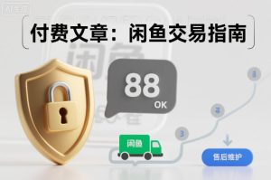 付费文章:闲鱼交易指南,怎么才能降低被坑被马扁的概率-21资源库